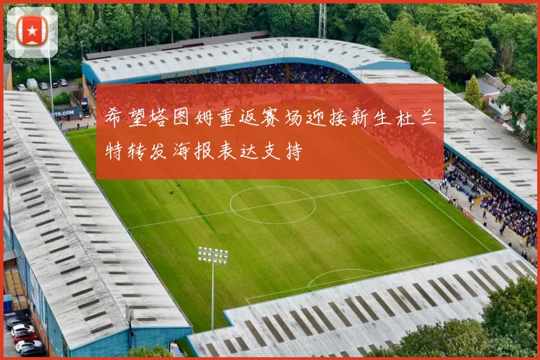 希望塔图姆重返赛场迎接新生杜兰特转发海报表达支持
