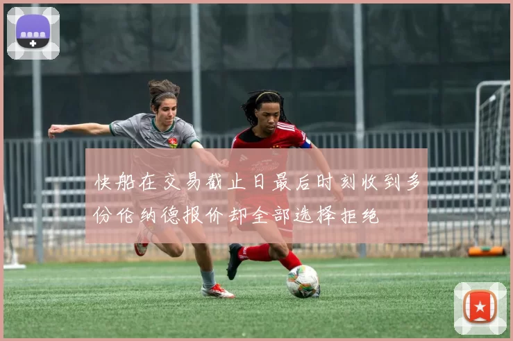 快船在交易截止日最后时刻收到多份伦纳德报价却全部选择拒绝