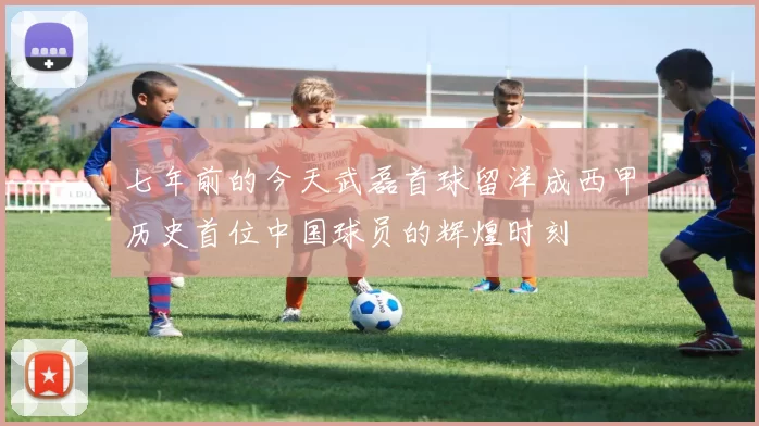 七年前的今天武磊首球留洋成西甲历史首位中国球员的辉煌时刻