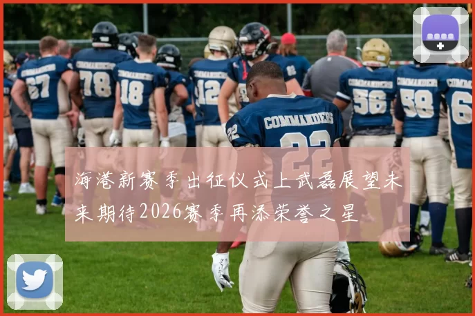 海港新赛季出征仪式上武磊展望未来期待2026赛季再添荣誉之星